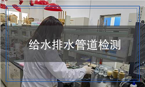 给水排水管道检测