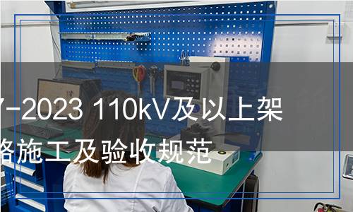DL/T 5867-2023 110kV及以上架空输电线路施工及验收规范