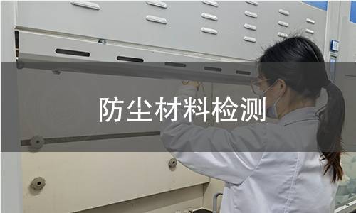 防尘材料检测