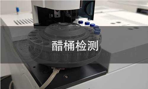 醋桶检测