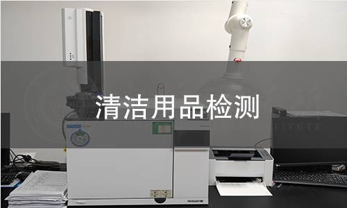 清洁用品检测