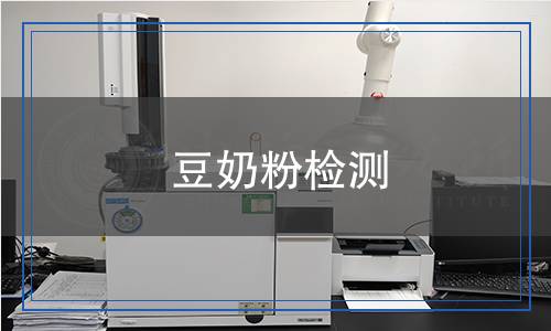 豆奶粉检测,豆奶粉检测报告