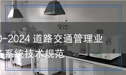 GA/T 1130-2024 道路交通管理业务自助服务系统技术规范