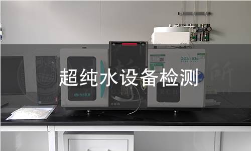 超纯水设备检测