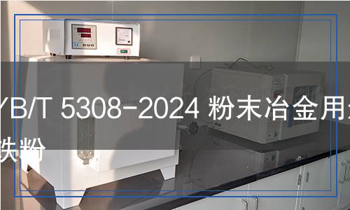 YB/T 5308-2024 粉末冶金用还原铁粉