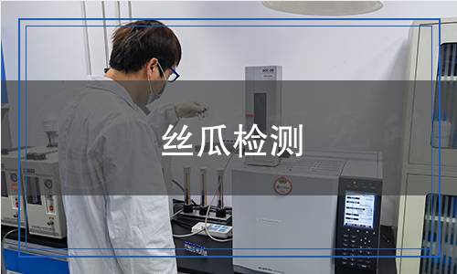 丝瓜检测,丝瓜检测报告