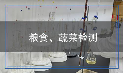 粮食、蔬菜检测,粮食、蔬菜检测报告