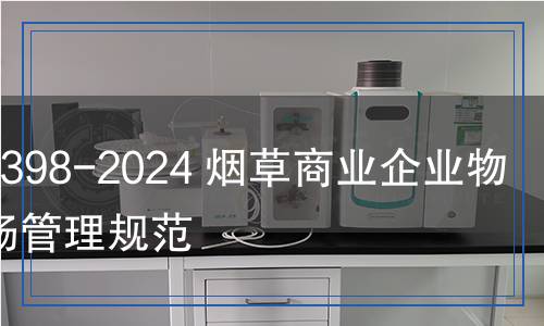 YC/T 398-2024 烟草商业企业物流现场管理规范