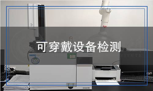 可穿戴设备检测,可穿戴设备检测报告