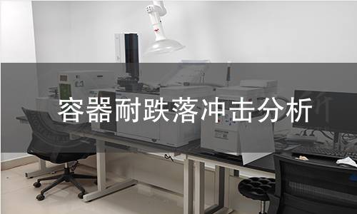 容器耐跌落冲击分析