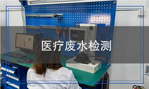 医疗废水检测,医疗废水检测报告
