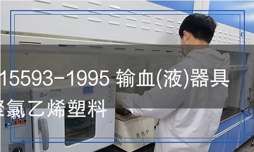 GB/T 15593-1995 输血(液)器具用软聚氯乙烯塑料