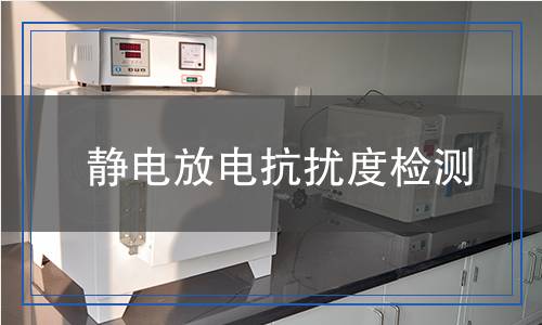 静电放电抗扰度检测,静电放电抗扰度检测报告
