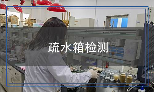 疏水箱检测,疏水箱检测报告