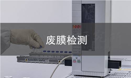 废膜检测,废膜检测机构,废膜检测报告,中析研究所检测中心