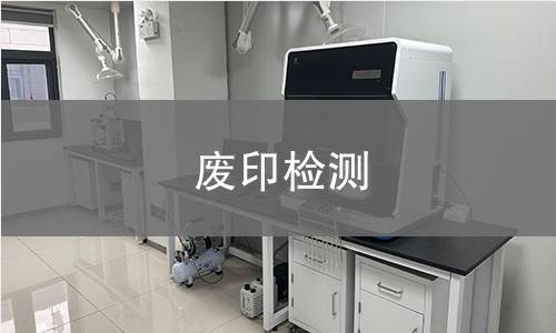 废印检测,废印检测机构,废印检测报告,中析检测中心