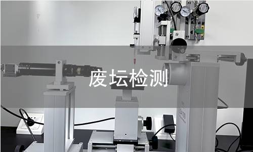 废坛检测,废坛检测机构,废坛检测报告,中析研究所检测中心
