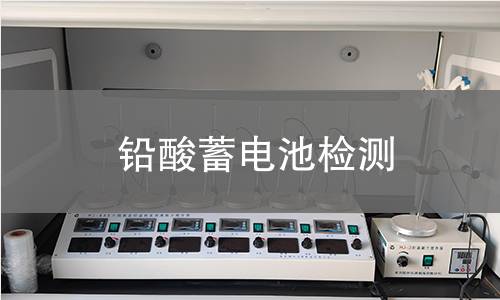 铅酸蓄电池检测,铅酸蓄电池检测机构,铅酸蓄电池检测报告,中析检测中心