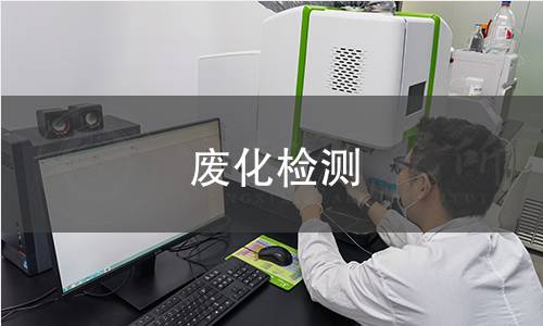 废化检测,废化检测机构,废化检测报告,中析研究所检测中心