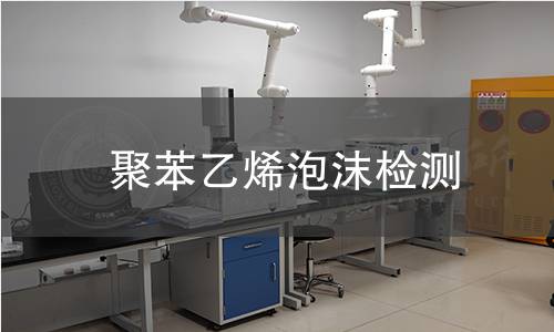 聚苯乙烯泡沫检测,聚苯乙烯泡沫检测机构,聚苯乙烯泡沫检测报告,中析检测中心