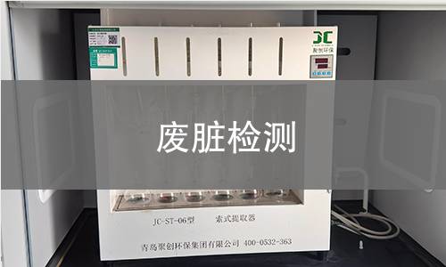 废脏检测,废脏检测机构,废脏检测报告,北京中科光析科学技术研究所检测中心