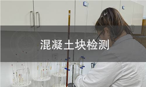 混凝土块检测,混凝土块检测机构,混凝土块检测报告,北京中科光析科学技术研究所检测中心