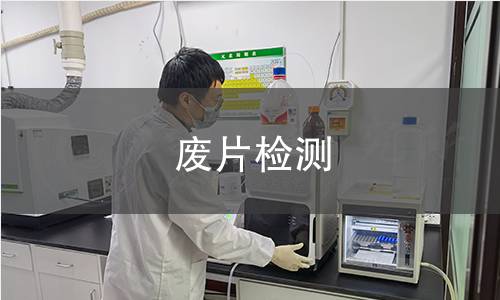 废片检测,废片检测机构,废片检测报告,中析检测中心