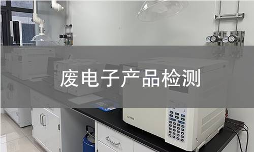 废电子产品检测,废电子产品检测机构,废电子产品检测报告,北京中科光析科学技术研究所检测中心