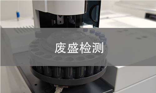 废盛检测,废盛检测机构,废盛检测报告,北京中科光析科学技术研究所检测中心
