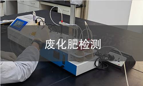 废化肥检测,废化肥检测机构,废化肥检测报告,北京中科光析科学技术研究所检测中心