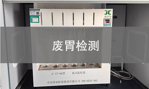 废胃检测,废胃检测机构,废胃检测报告,中析检测中心