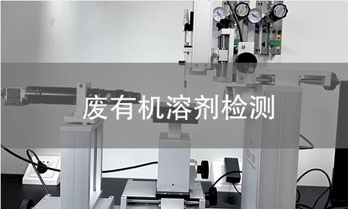 废有机溶剂检测,废有机溶剂检测机构,废有机溶剂检测报告,中析检测中心