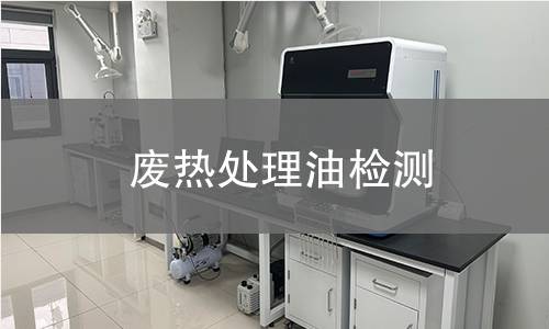 废热处理油检测,废热处理油检测机构,废热处理油检测报告,北京中科光析科学技术研究所检测中心