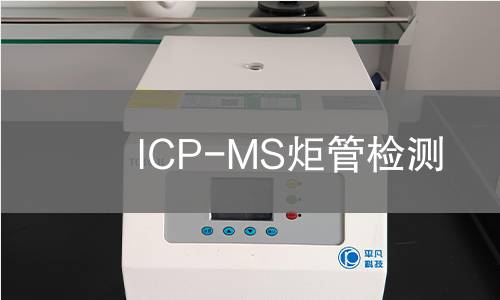 ICP-MS炬管检测