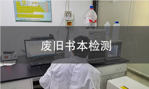 废旧书本检测,废旧书本检测机构,废旧书本检测报告,中析检测中心