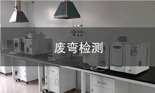 废弯检测,废弯检测机构,废弯检测报告,北京中科光析科学技术研究所检测中心