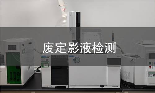 废定影液检测,废定影液检测机构,废定影液检测报告,北京中科光析科学技术研究所检测中心