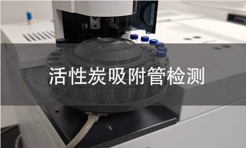 活性炭吸附管检测