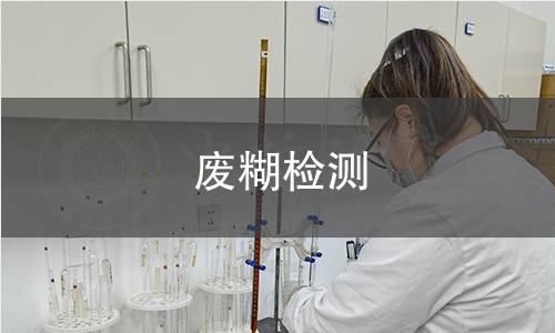 废糊检测,废糊检测机构,废糊检测报告,北京中科光析科学技术研究所检测中心