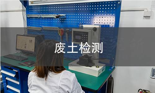 废土检测,废土检测机构,废土检测报告,北京中科光析科学技术研究所检测中心