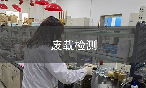 废载检测,废载检测机构,废载检测报告,北京中科光析科学技术研究所检测中心