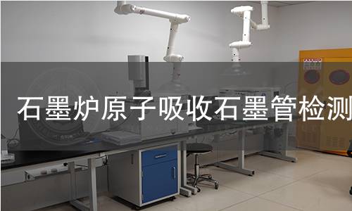 石墨炉原子吸收石墨管检测
