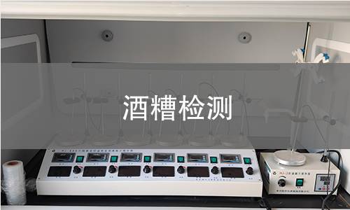 酒糟检测,酒糟检测机构,酒糟检测报告,中析检测中心