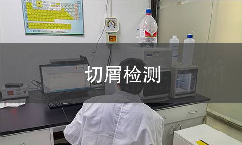切屑检测,切屑检测机构,切屑检测报告,中析检测中心