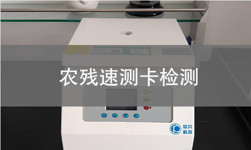 农残速测卡检测