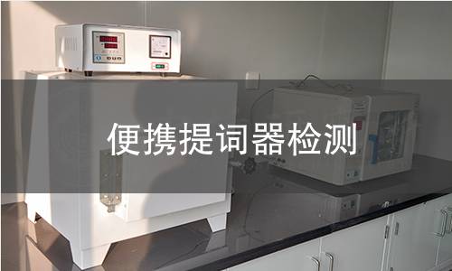 便携提词器检测,便携提词器检测机构,便携提词器用途范围