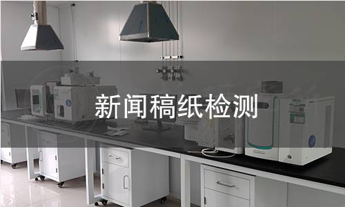 新闻稿纸检测,新闻稿纸检测机构,新闻稿纸吸墨性检测