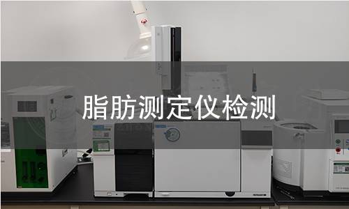 脂肪测定仪检测,脂肪测定仪检测机构,粗脂肪含量测定
