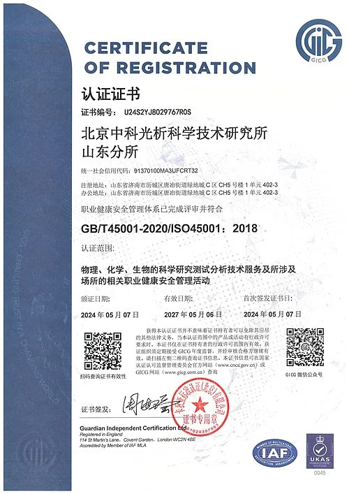 旗下实验室拥有ISO45001职业健康安全管理体系认证